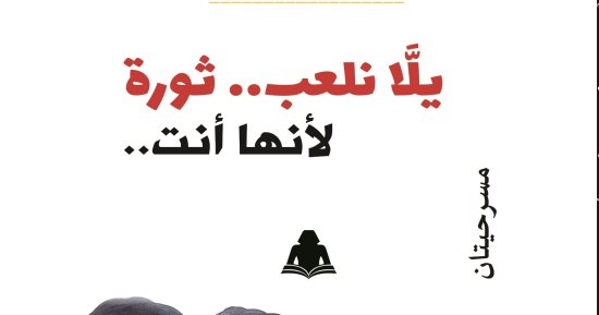 مناقشة "يلا نلعب.. ثورة لأنها أنت" لـ هالة فهمى فى نقابة الصحفيين