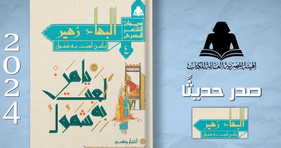 هيئة الكتاب تصدر 4 عناوين من مشروع "ديوان الشعر المصرى"