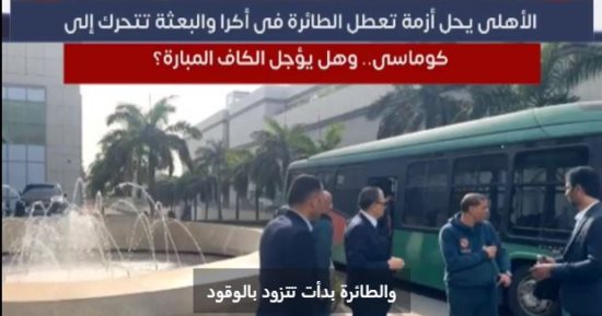 تفاصيل أزمة طائرة الأهلى فى غانا.. فيديو