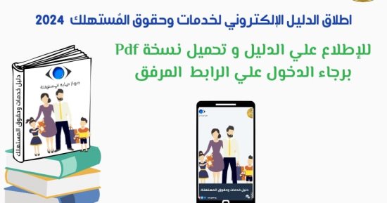 جهاز حماية المستهلك يعلن إطلاق دليل خدمات وحقوق المواطنين.. اعرف التفاصيل