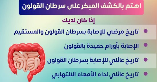 وزارة الصحة تكشف 5 حالات تستلزم الكشف المبمر عن سرطان القولون 