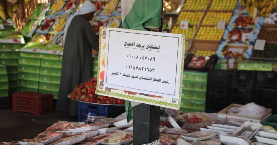 لو قابلتك مشكلة بمنافذ بيع التجزئة بسوق الجملة فى 6 أكتوبر.. إليك أرقام الشكاوى