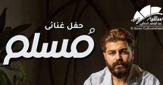 الفن – المطرب مسلم يحيى حفلاً غنائيًا بساقية الصاوى.. اليوم – البوكس نيوز