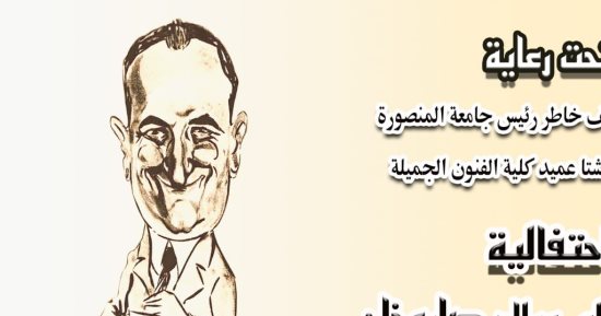 احتفالية بجامعة المنصورة لمرور 125 عامًا على ميلاد رسام الكاريكاتير صاروخان
