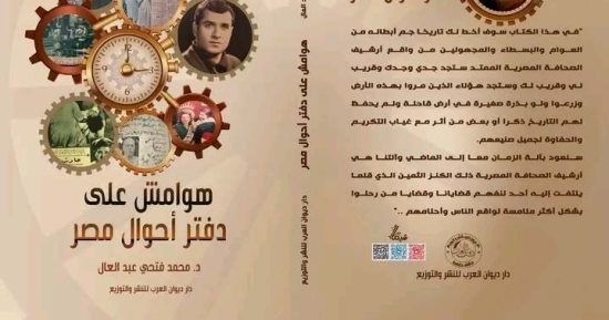 صدور كتاب هوامش على دفتر أحوال مصر لمحمد فتحي عبد العال