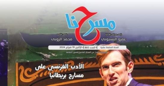 موسم نوادي المسرح وورش تمثيل ملتقى "أهل مصر" في العدد الجديد لمسرحنا
