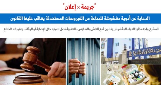 جريمة × إعلان.. كيف تصدى المشرع للدعاية عن الأدوية المغشوشة؟.. برلمانى