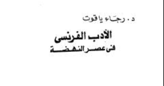 الكاتبة والأكاديمية رجاء ياقوت صالح.. مسيرة وجوائز