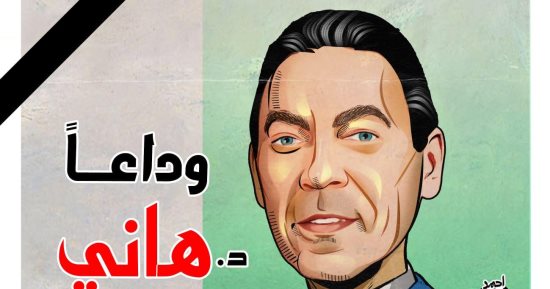 رحيل الدكتور هانى الناظر فى كاريكاتير اليوم السابع