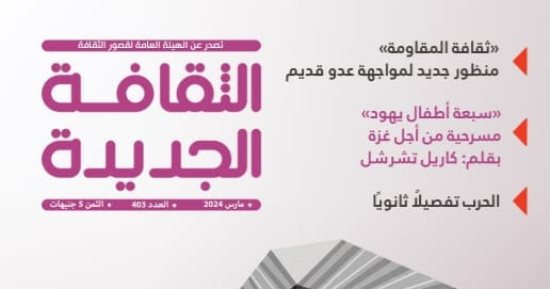 ملفان عن ثقافة المقاومة وسيزا قاسم فى عدد مارس من "الثقافة الجديدة"