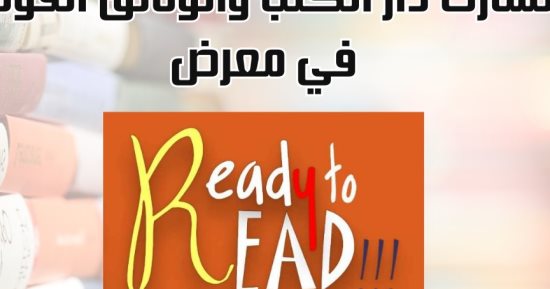دار الكتب والوثائق تشارك فى معرض الكتاب بجامعة القاهرة وتقدم خصما بقيمة 25%