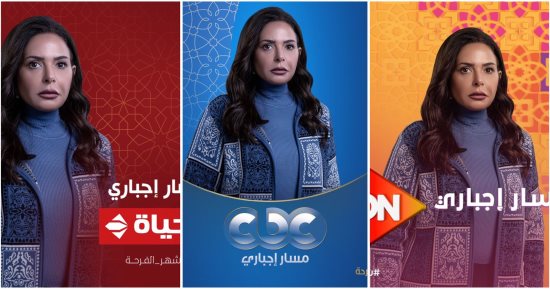 مسلسل مسار إجبارى.. هكذا تظهر صابرين على شاشات ON وCBC والحياة