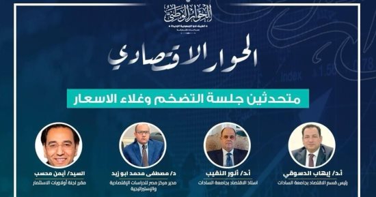 "الحوار الاقتصادي" يناقش السياسة النقدية بجلسته المتخصصة المغلقة