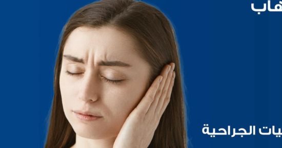 وزارة الصحة تكشف أسباب إفرازات الأذن .. تفاصيل