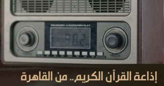 "إذاعة القرآن الكريم من القاهرة" .. عيدها الـ 60 على"الوثائقية" فى مارس