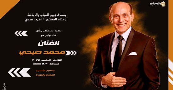 لقاء مفتوح وتكريم للفنان محمد صبحي بحضور أشرف صبحي وزير الشباب والرياضة