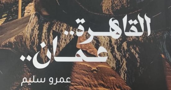 صدر حديثا.. "القاهرة.. عمان" ضمن أدب الرحلات لـ عمرو سليم