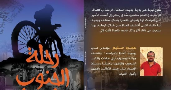 "رحلة الجنوب" كتاب فى أدب الرحلات لاكتشاف جمال مصر لـعمرو سليم
