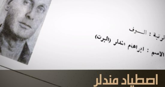 "الوثائقية" تعلن عرض فيلم "اصطياد مندلر" على شاشتها فى مارس