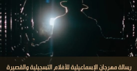 رسالة يومية من مهرجان الإسماعيلية للأفلام التسجيلية على شاشة "الوثائقية"