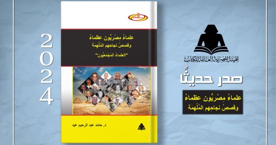 "علماء مصريون عظماء" يسلط الضوء على الأساتذة فى فروع العلوم الطبيعية