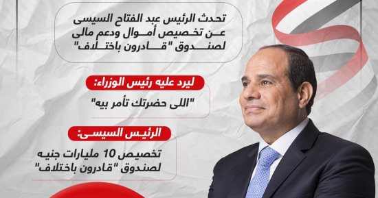الرئيس السيسى يوجه بتخصيص 10 مليارات جنيه لصندوق قادرون باختلاف.. إنفوجراف