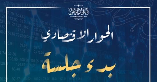 بدء الجلسة المتخصصة للحوار الاقتصادى عن دور الدولة فى الاقتصاد