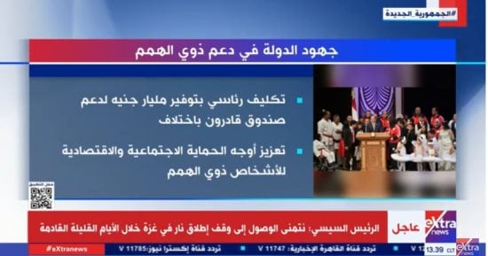 "إكسترا نيوز" تعرض تقريرا حول جهود الدولة فى دعم ذوى الهمم