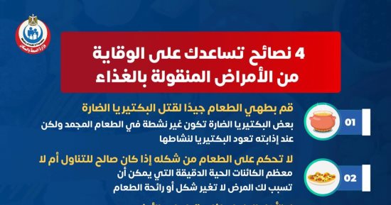 انفوجراف.. الصحة تكشف نصائح هامة للوقاية من الأمراض المنقولة بالغذاء