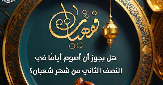 هل يجوز صوم أيام في النصف الثاني من شهر شعبان؟.. الأزهر للفتوى يجيب 