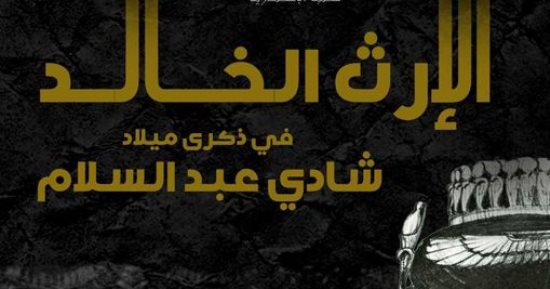 بيت السنارى يقدم ندوة عن الإرث الخالد للمخرج الراحل شادى عبد السلام