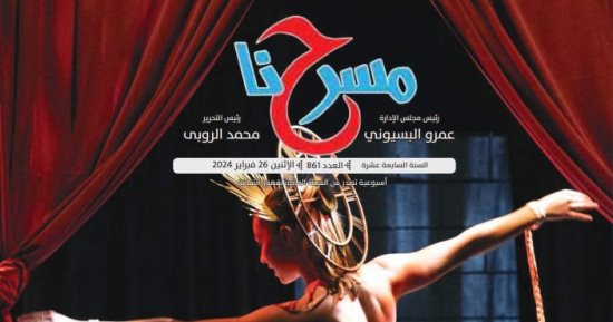 صدور العدد الجديد لجريدة "مسرحنا" عن قصور الثقافة