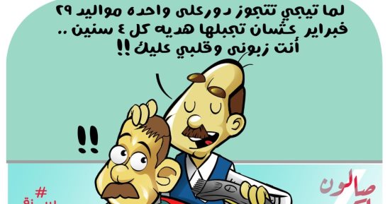 مرة كل 4 سنوات.. الاحتفال بــ 29 فبراير فى كاريكاتير اليوم السابع