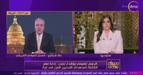 سياسى أمريكى: بايدن وإدارته يعلمون أن مفتاح القضية الفلسطينية فى القاهرة