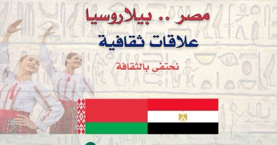 انطلاق أمسية "مصر بيلاروسيا.. علاقات ثقافية" بالأعلى للثقافة.. اليوم