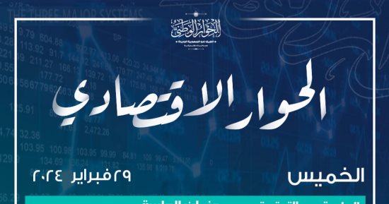 الحوار الاقتصادى يناقش اليوم الحماية الاجتماعية وتمكين المواطن