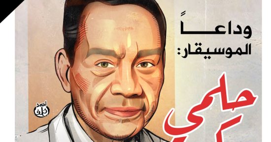 وداعا الموسيقار.. رحيل حلمى بكر فى كاريكاتير اليوم السابع