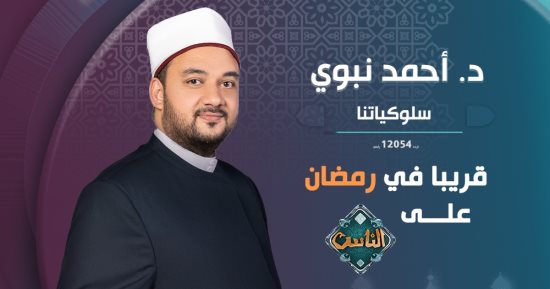 قناة الناس تعلن خريطة برامج "الديجيتال" على منصاتها فى شهر رمضان
