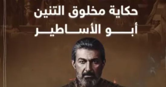 حكاية التنين الأسطورى.. ظهر فى برومو مسلسل جودر (فيديو)