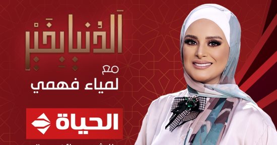 لمياء فهمى عبد الحميد على شاشة الحياة يوميًا فى "الدنيا بخير"   