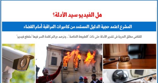 هل فعلا الفيديو سيد الأدلة؟.. نقلا عن برلماني
