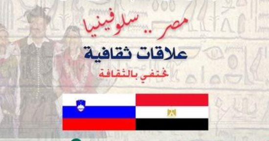 "مصر سلوفينيا.. علاقات ثقافية" أمسية للحديث عن تاريخ البلدين بالأعلى للثقافة