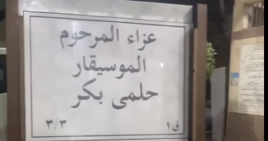 نجوم الطرب والغناء فى عزاء الراحل حلمى بكر.. فيديو