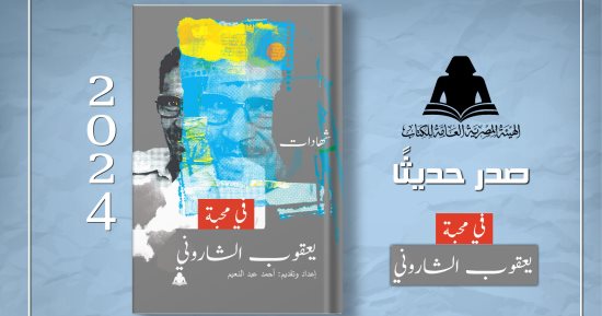 "في محبة يعقوب الشاروني" أحدث إصدارات هيئة الكتاب