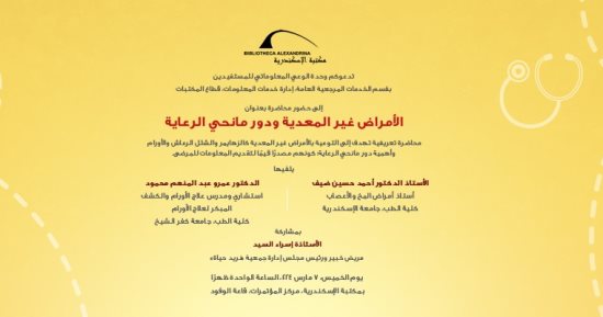 "الأمراض غير المعدية ودور مانحى الرعاية" محاضرة بمكتبة الإسكندرية غدا