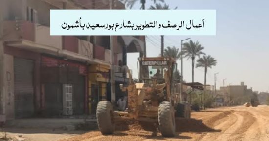 محافظ المنوفية يتابع مشروعات رصف الطرق بأشمون ومنوف وحى غرب