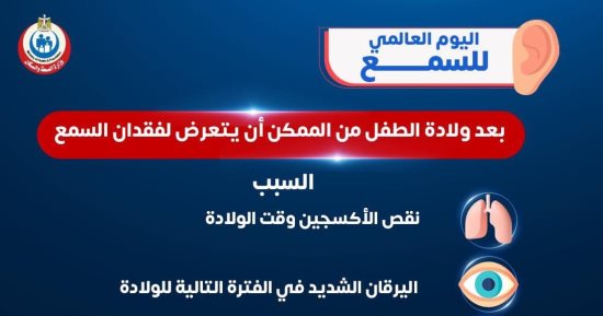وزارة الصحة تكشف أسباب تعرض الطفل لفقدان السمع بعد الولادة.. إنفو جراف 