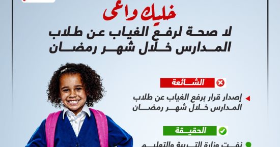 خليك واعى.. لا صحة لرفع الغياب عن طلاب المدارس خلال رمضان.. إنفوجراف