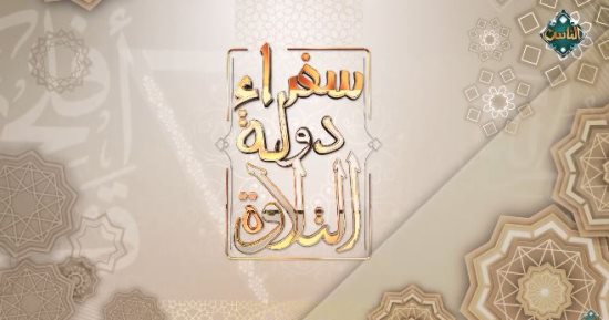"سفراء دولة التلاوة" فى مساجد دول العالم على قناة الناس