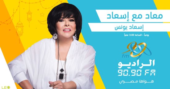 معاد مع إسعاد .. رحلة عبر الزمن في ذاكرة مصر على الراديو 9090